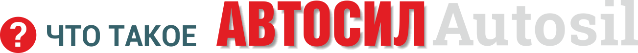 Что такое Автосил